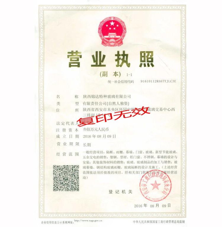 陜西錦達特種玻璃營業(yè)執(zhí)照
